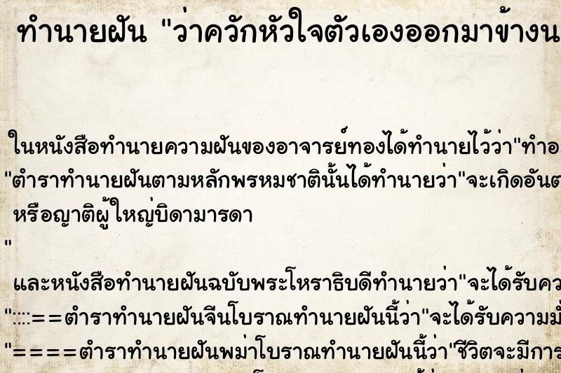 ทำนายฝันทำนายฝันว่าควักหัวใจตัวเองออกมาข้างนอก